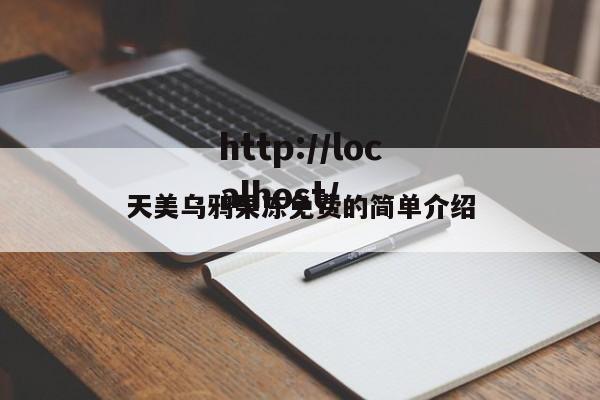 天美乌鸦果冻免费的简单介绍