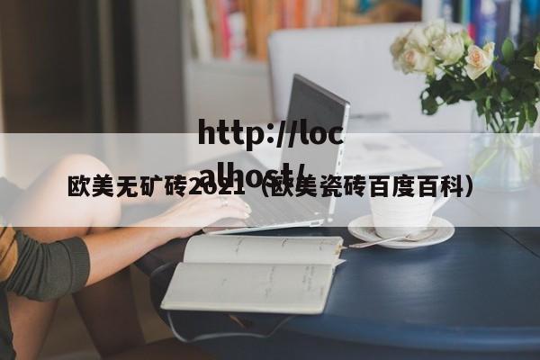 欧美无矿砖2o21（欧美瓷砖百度百科）