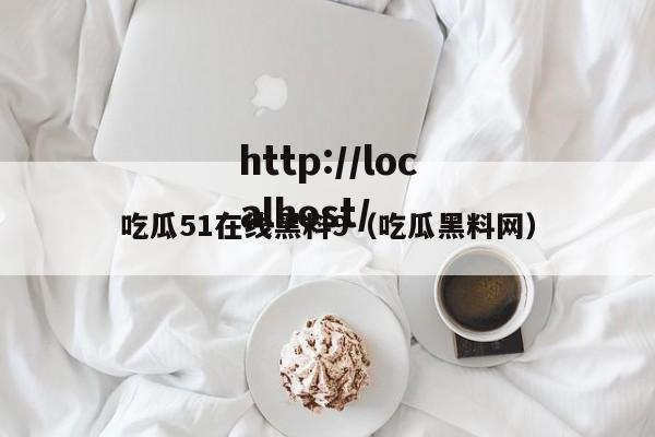 吃瓜51在线黑料9（吃瓜黑料网）