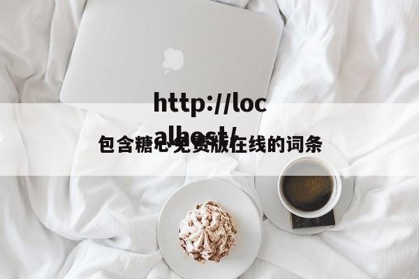 包含糖心免费版在线的词条