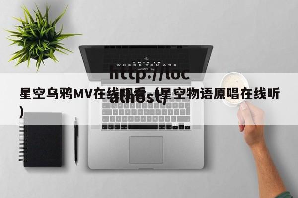 星空乌鸦MV在线观看（星空物语原唱在线听）