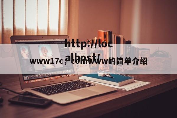www17c，comwww的简单介绍