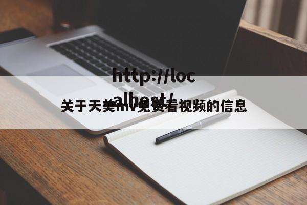 关于天美mv免费看视频的信息