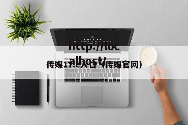 传媒17.c入口（传媒官网）