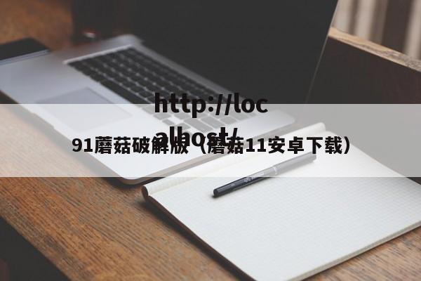 91蘑菇破解版（蘑菇11安卓下载）