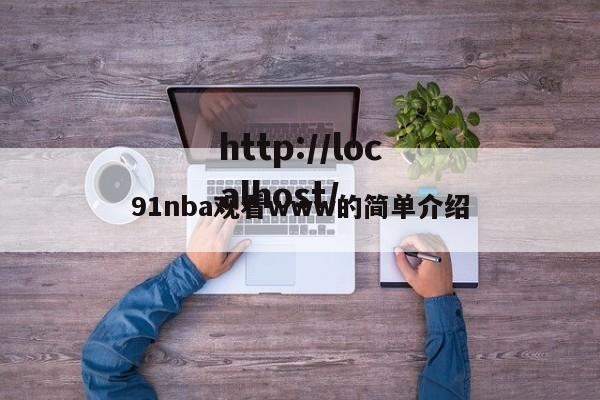 91nba观看www的简单介绍