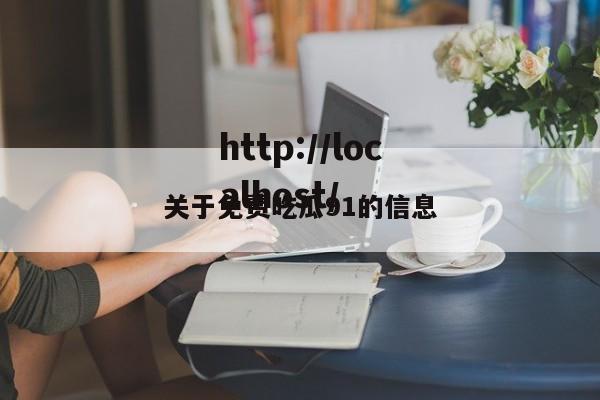 关于免费吃瓜91的信息