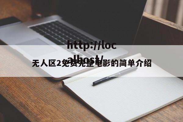 无人区2免费完整电影的简单介绍