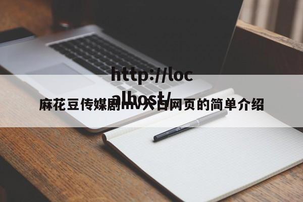 麻花豆传媒剧mv入口网页的简单介绍